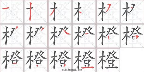 橙幾劃|【橙幾劃】揭密「橙」字的秘密：一筆一畫解析，教你輕鬆駕馭！